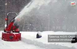 Роторный снегоуборщик на минитракторе KIOTI CK22